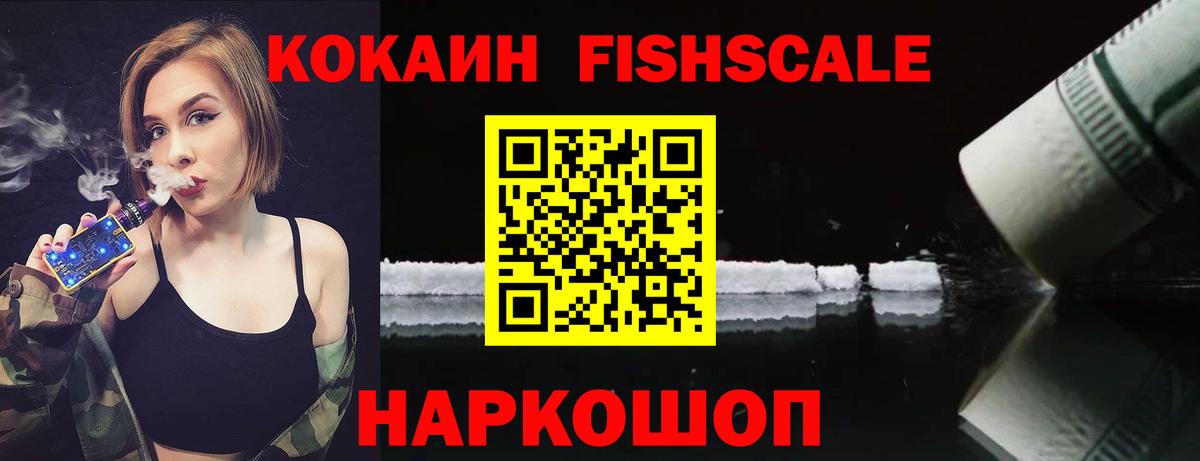 COCAIN Fish Scale Энгельс