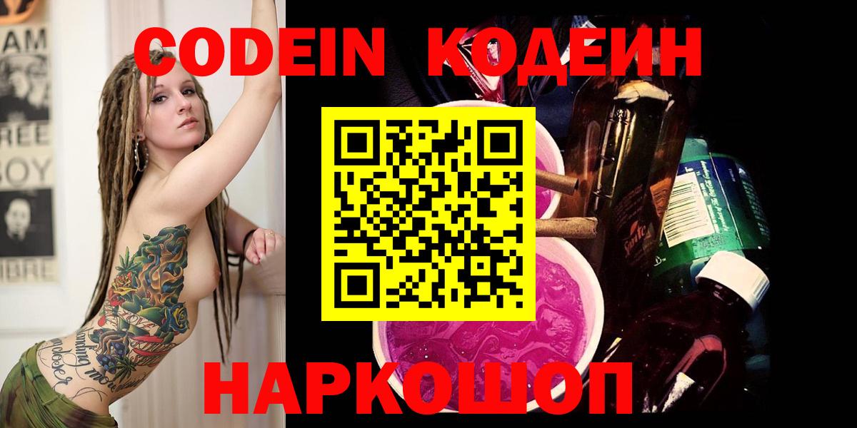 Кодеин напиток Lean (лин) Энгельс