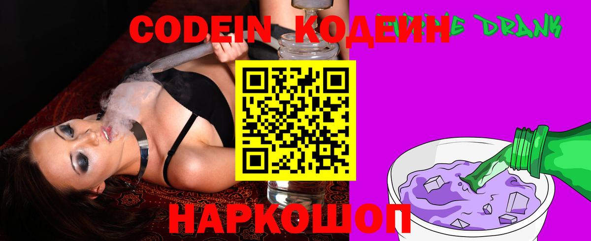 Кодеиновый сироп Lean напиток Lean (лин)  Codein Purple Drank  Вход с VPN  Энгельс 
